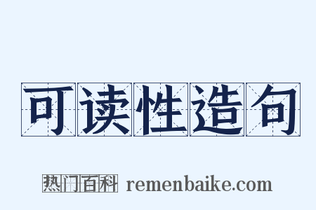 可读性造句是什么意思的图片